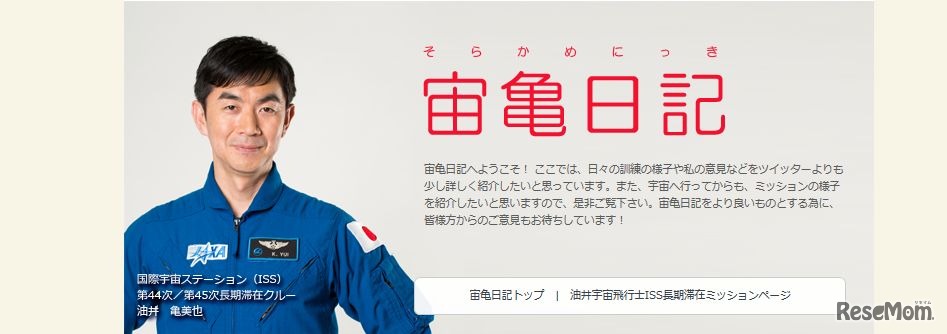 JAXAのWebサイトで掲載する「宙亀日記」