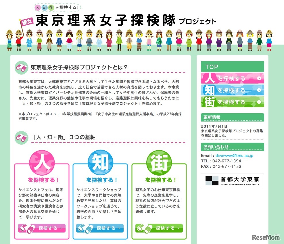 東京理系女子探検隊プロジェクト