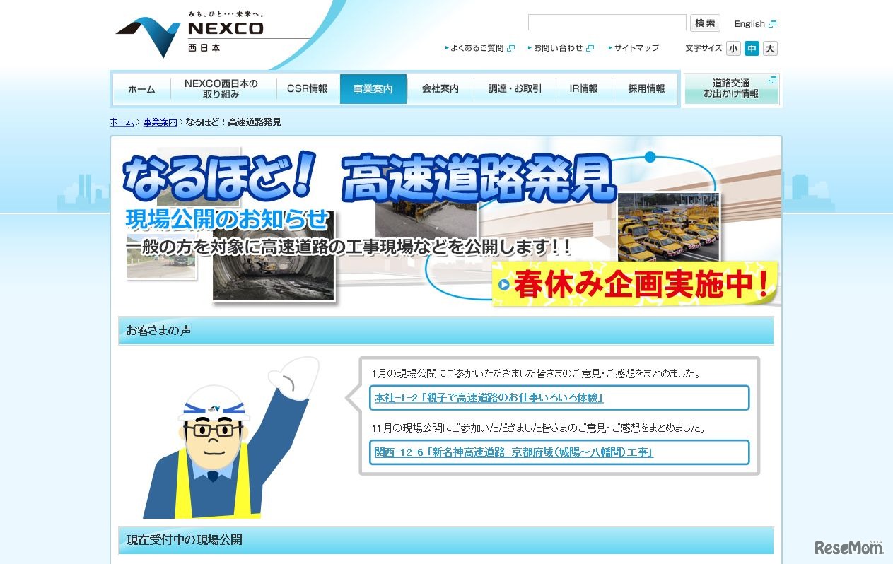 「親子で“なるほど！高速道路発見”」