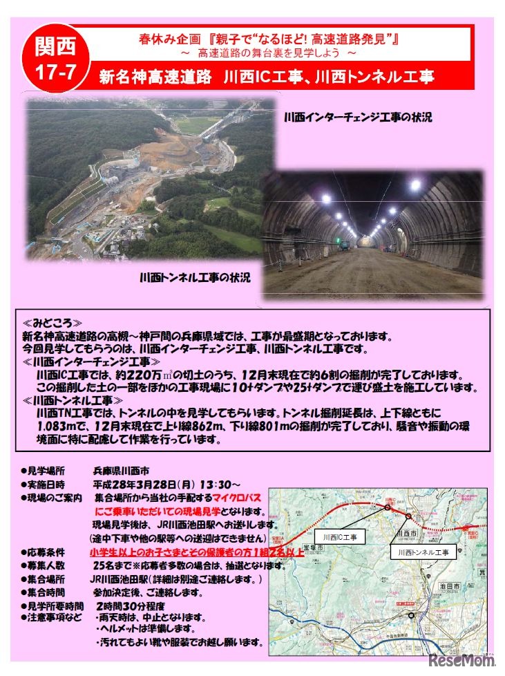 新名神高速道路　「川西インターチェンジ工事、川西トンネル工事現場」見学会の詳細