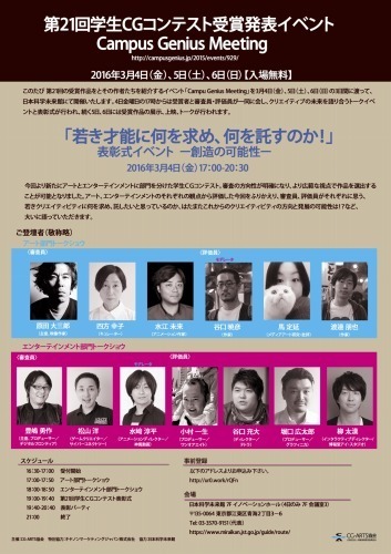 第21回学生CGコンテスト受賞発表イベント「Campus Genius Meeting」