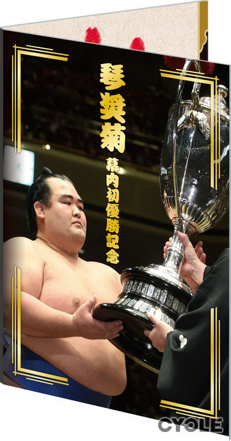 琴奨菊の「幕内初優勝記念フレーム切手セット」