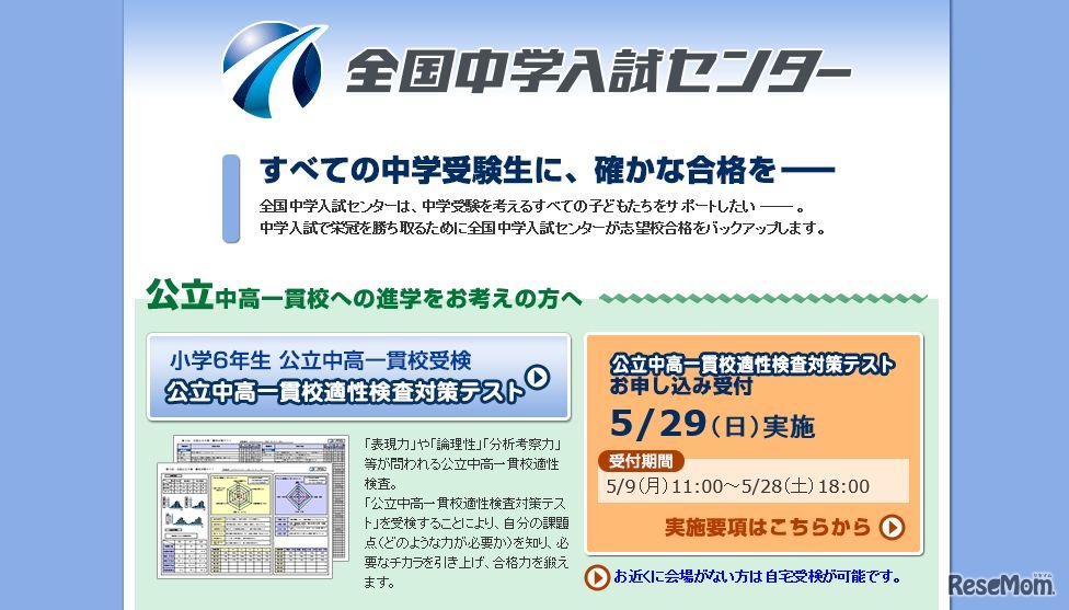 全国中学入試センター