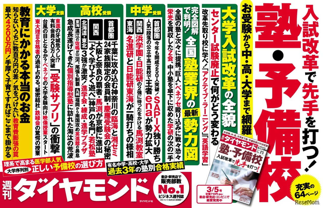 週刊ダイヤモンド　3月5号見出し　画像出典：週刊ダイヤモンド「特集　塾・予備校　入試改革で先手を打つ！」