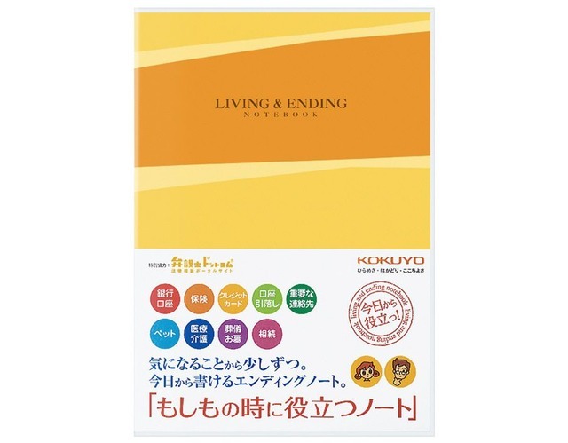 エンディングノート＜もしもの時に役立つノート＞　帯付き表紙