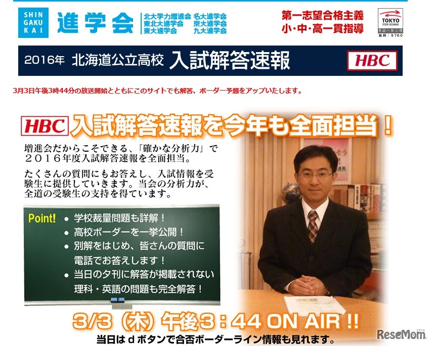 北大学力増進会がHBCの解答速報を全面担当