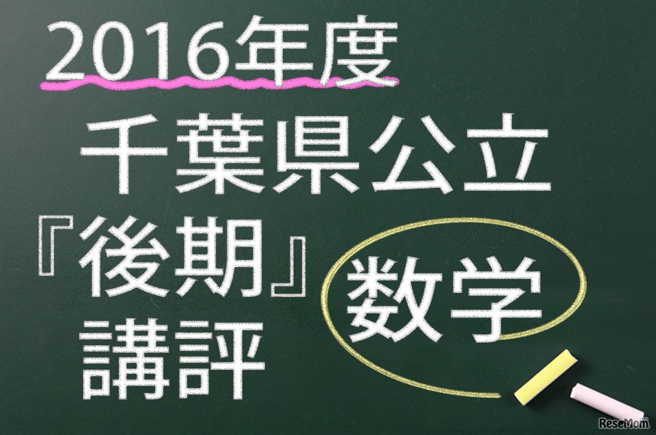 2016年度　千葉県公立　後期　講評　数学