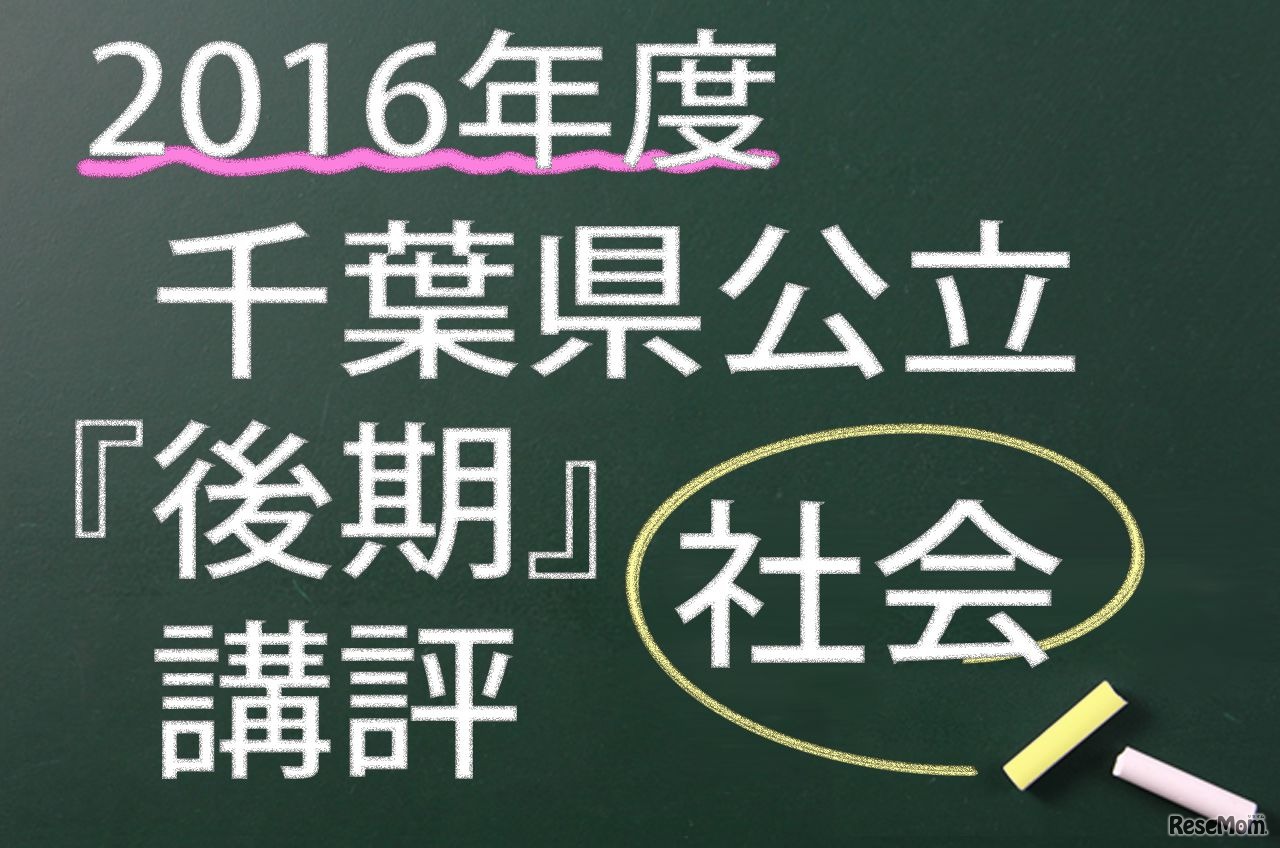 2016年度　千葉県公立　後期　講評　社会