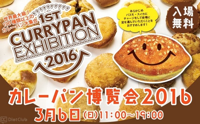 二子玉川で『カレーパン博覧会2016』が開催…3月6日