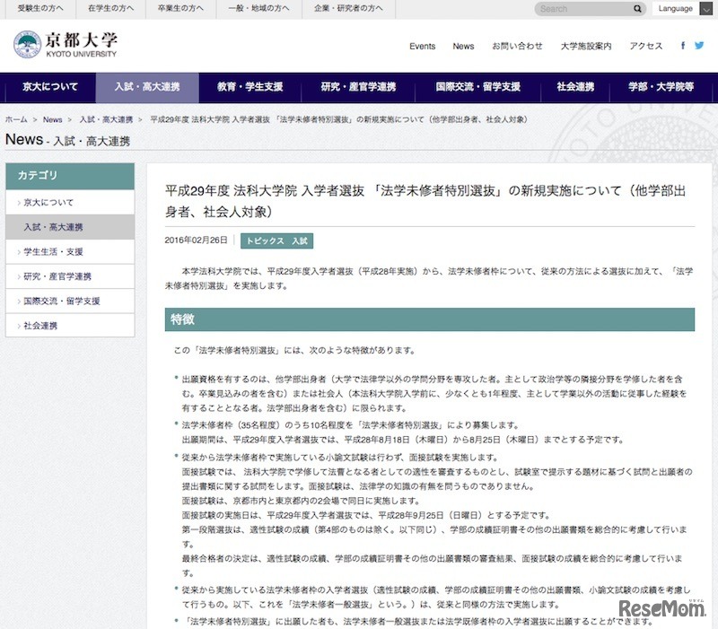 平成29年度法科大学院入学者選抜「法学未修者特別選抜」の新規実施について