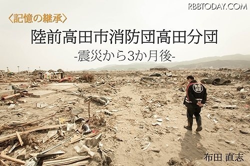 「陸前高田市消防団高田分団 震災から3か月後」表紙イメージ