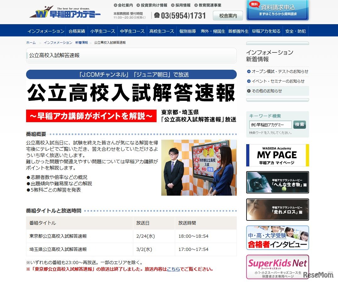 早稲田アカデミー講師はJ:COMチャンネルとジュニア朝日で解説を行う