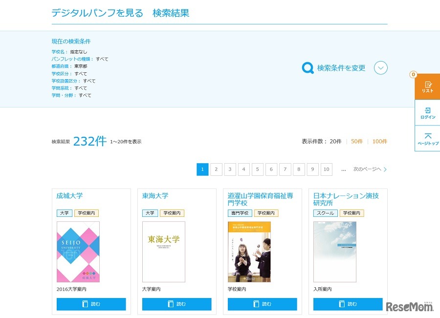 デジタルパンフ検索画面（一部）