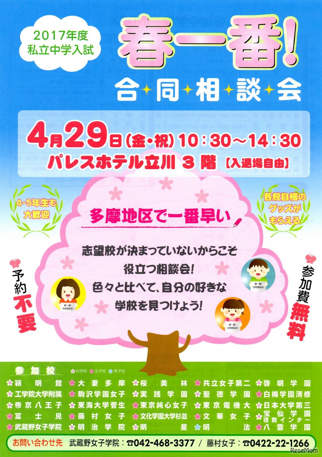 2017年度入試「春一番！合同相談会」