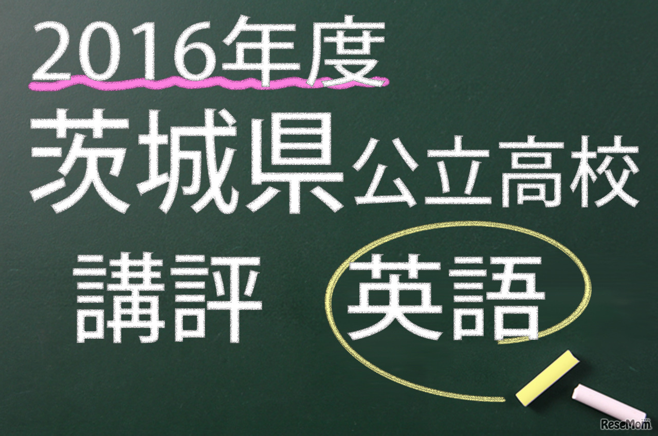 2016年度　茨城県公立高校　講評　英語