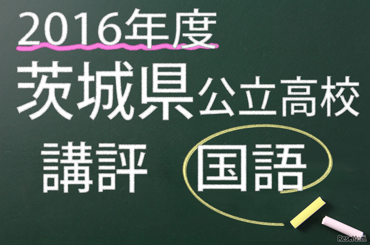 2016年度　茨城県公立高校　講評　国語