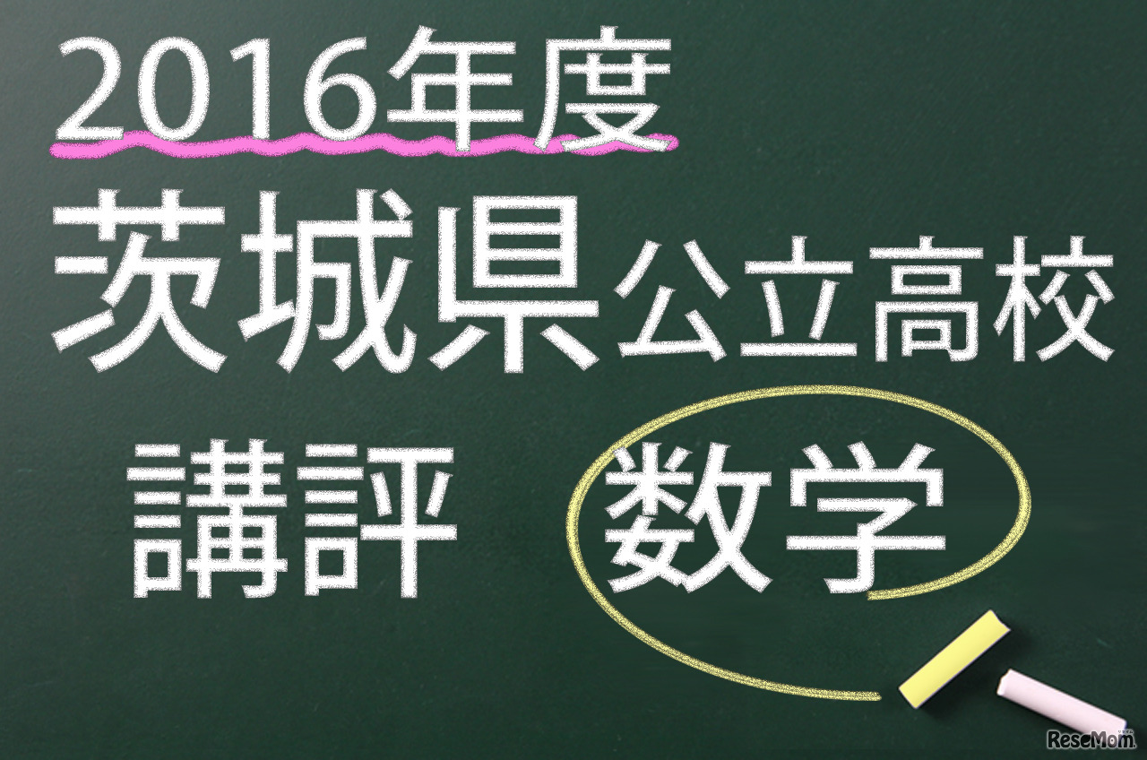 2016年度　茨城県公立高校　講評　数学