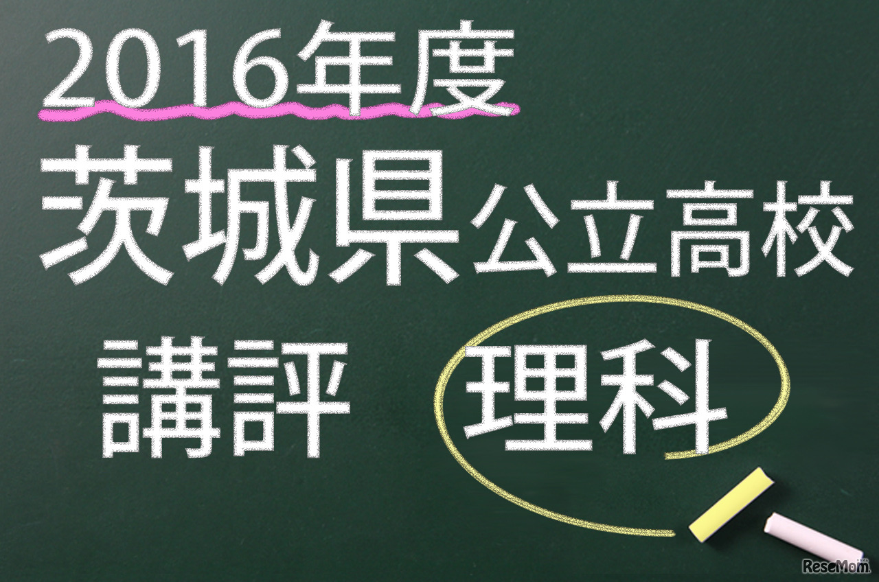 2016年度　茨城県公立高校　講評　理科