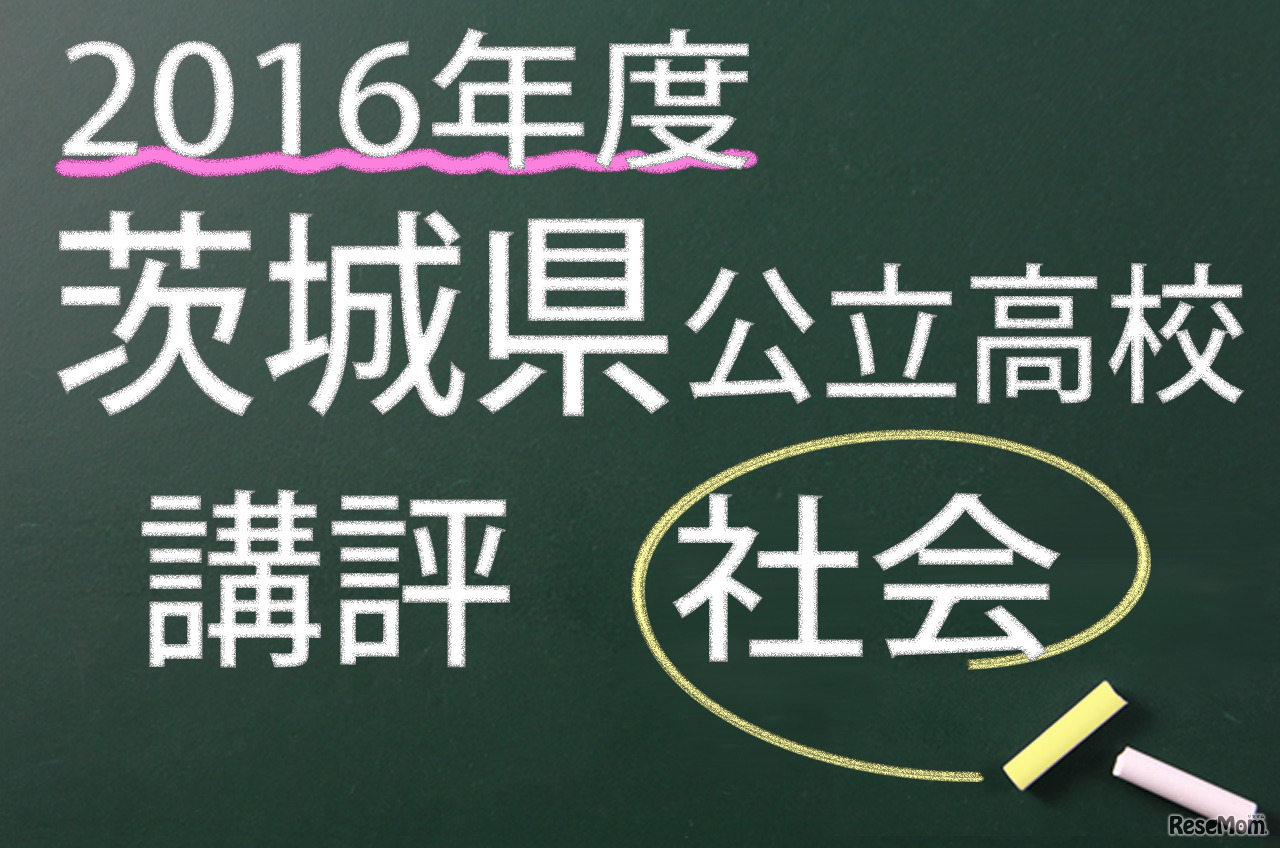2016年度　茨城県公立高校　講評　社会