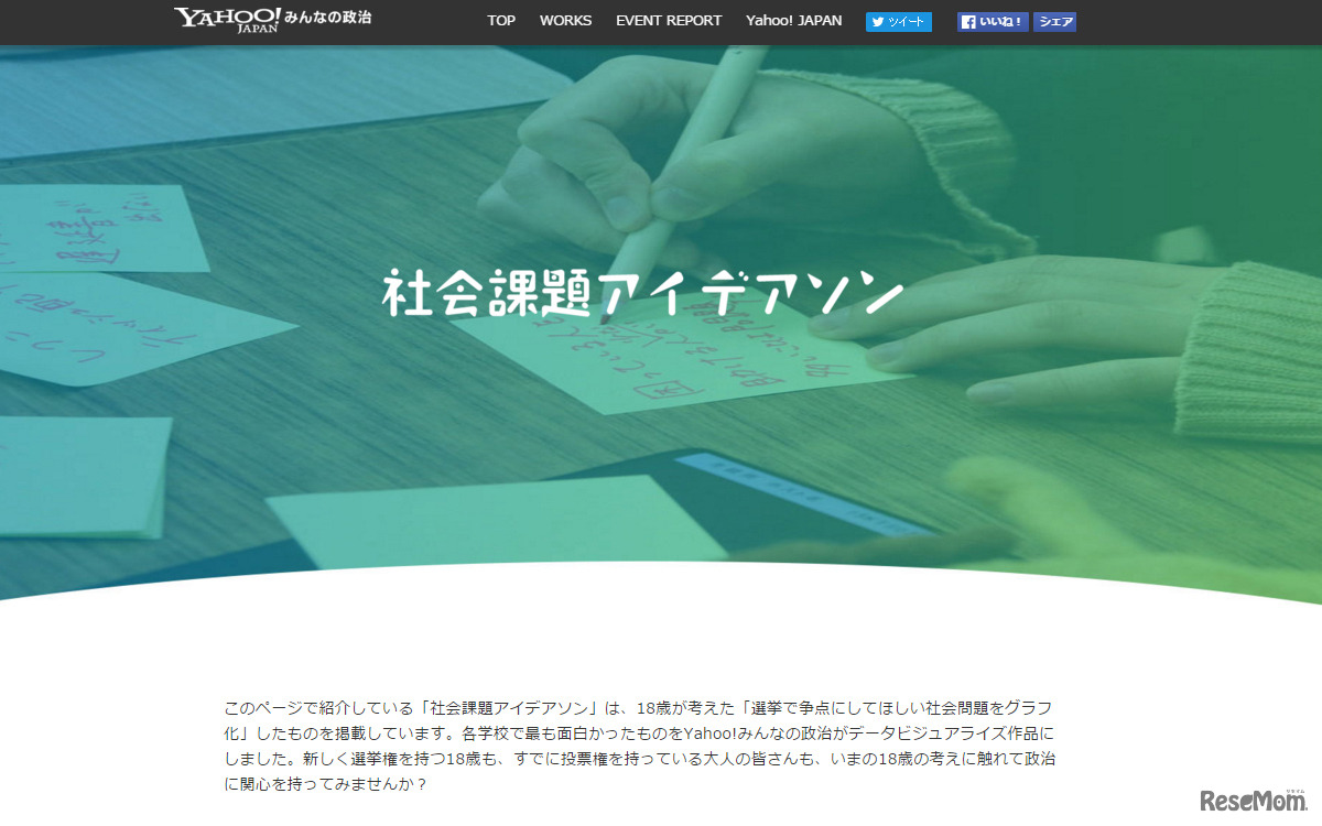 「Yahoo!みんなの政治 社会課題アイデアソン」特設ページ