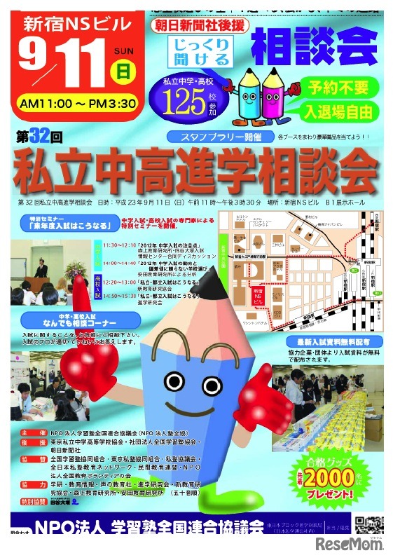 NPO塾全協（本部主催）進学相談会