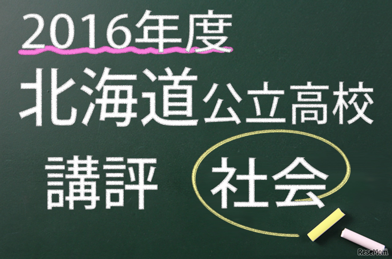 2016年度　北海道公立　社会　講評