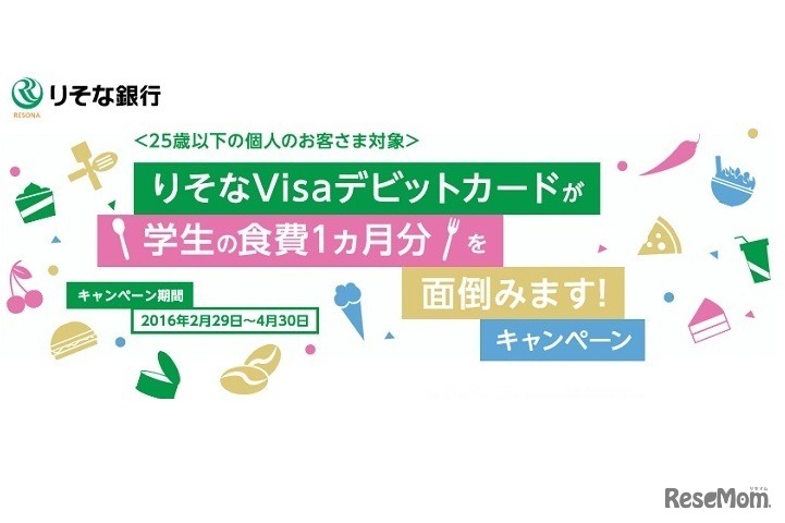 「りそなVisaデビットカードが学生の食費1か月分を面倒みます！」キャンペーン