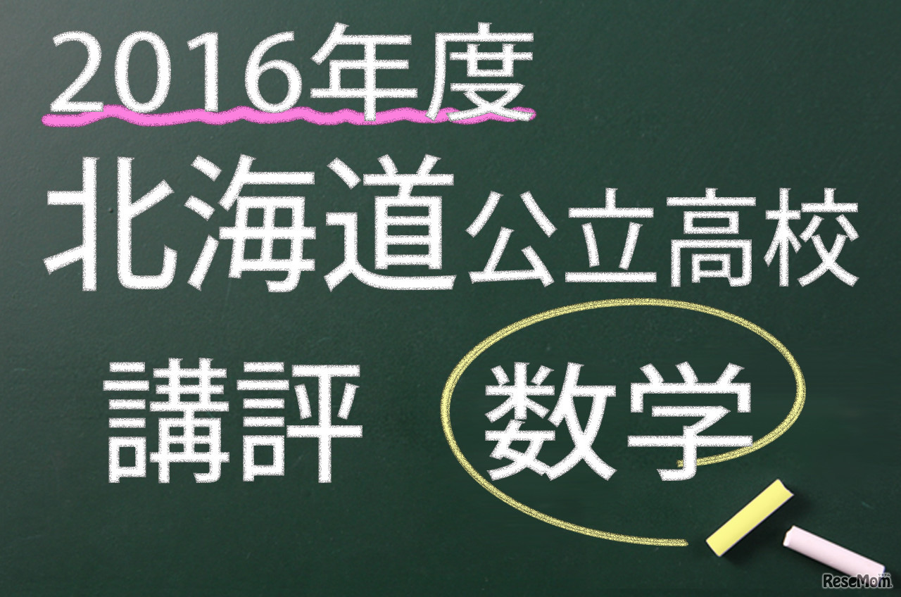 2016年度　北海道公立　数学　講評