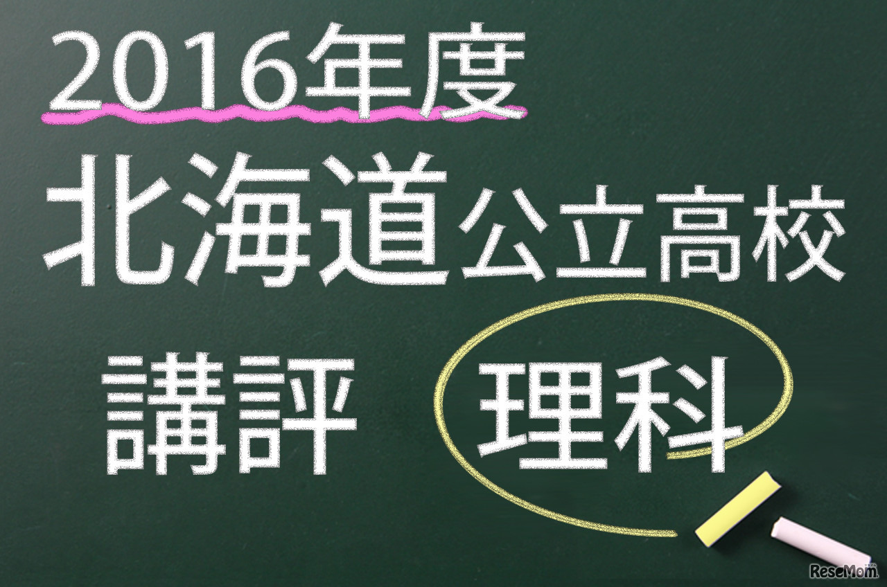 2016年度　北海道公立　理科　講評