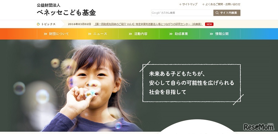 ベネッセこども基金