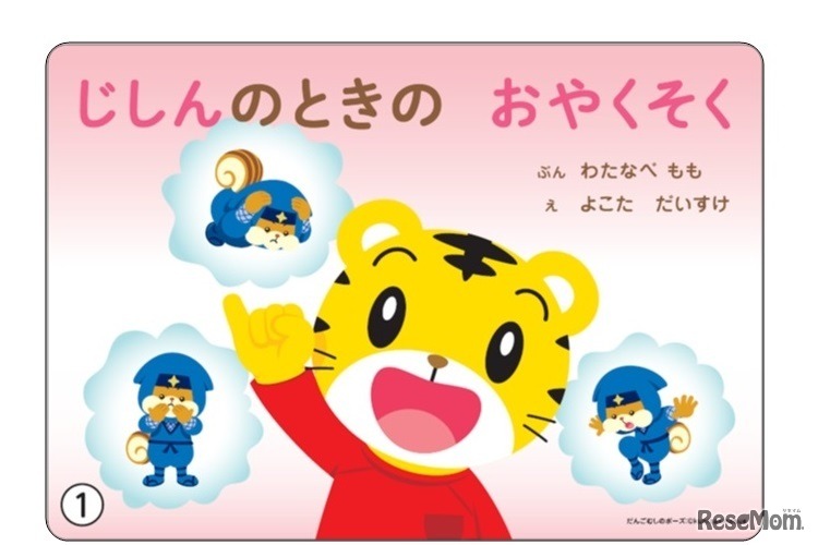 防災教育紙芝居「じしんのときの おやくそく」