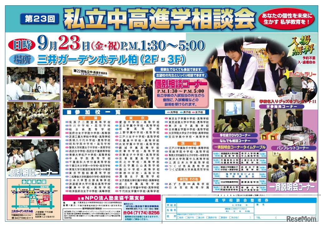 NPO塾全協（千葉支部主催）進学相談会