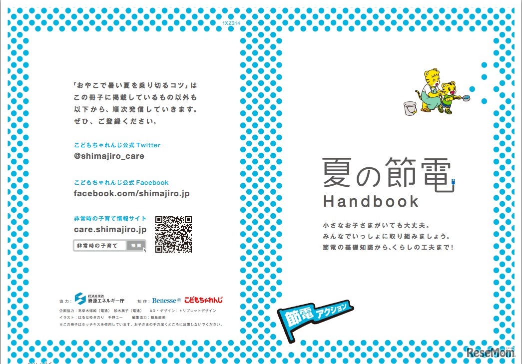 夏の節電ハンドブック