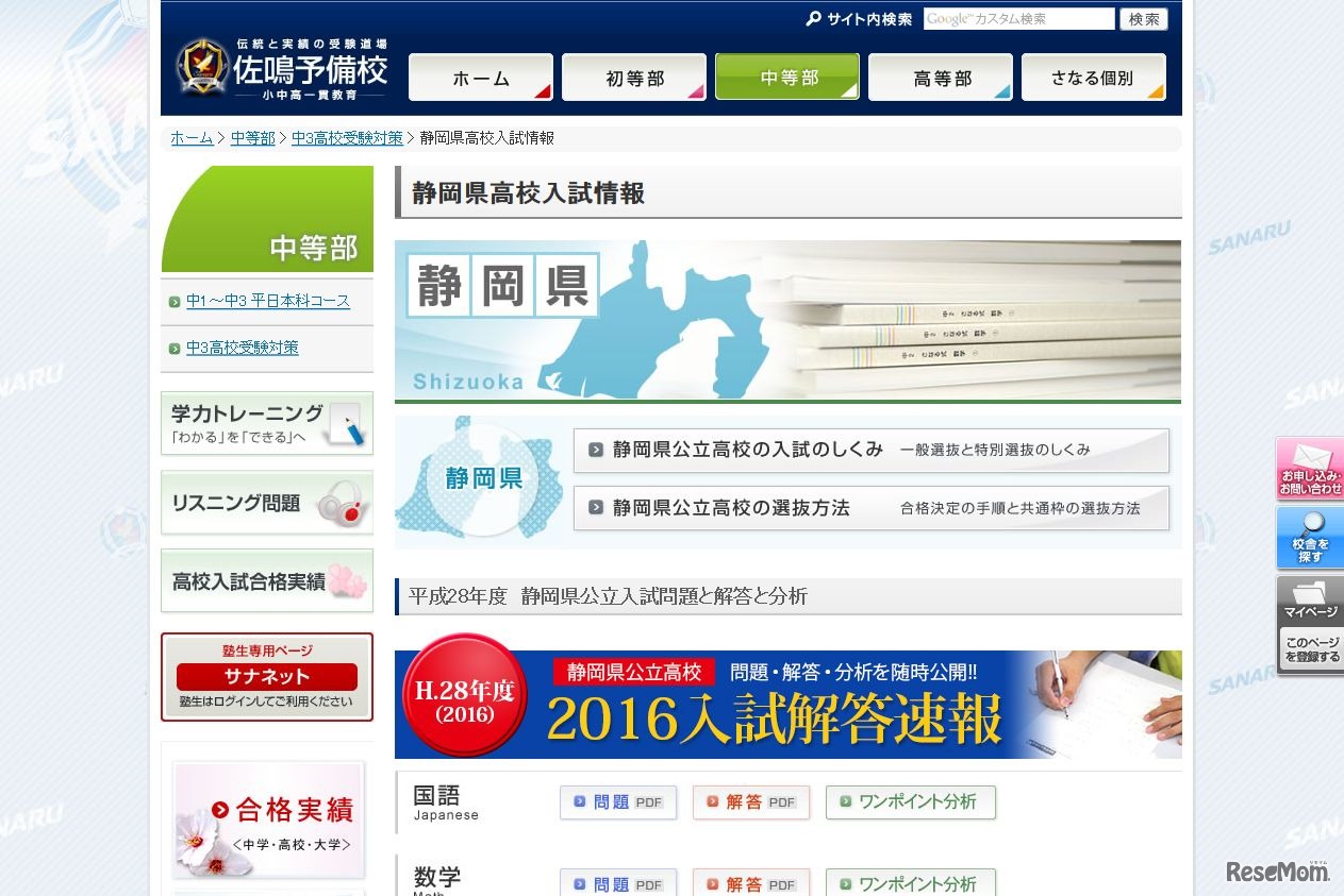 佐鳴予備校「平成28年度　静岡県公立入試問題と解答と分析」