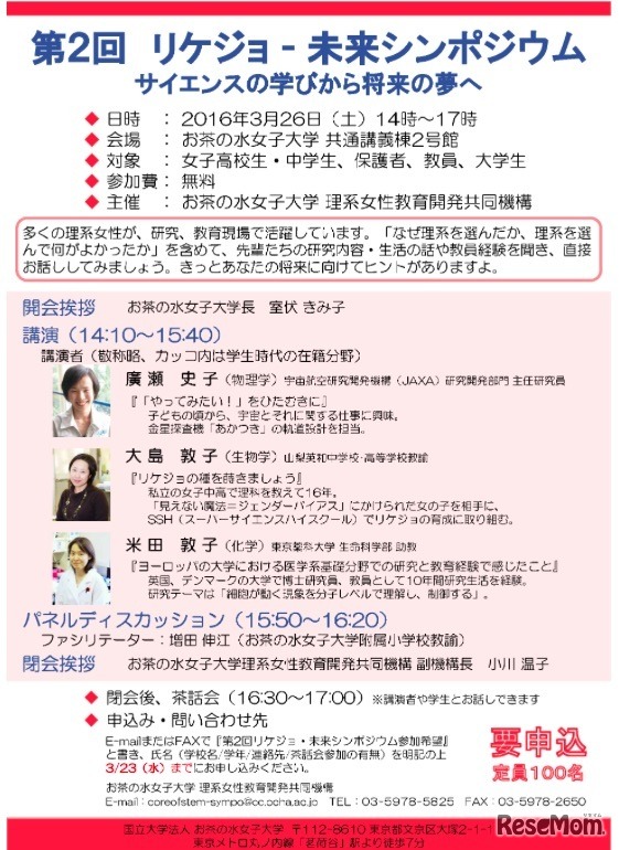 リケジョ-未来シンポジウム「サイエンスの学びから将来の夢へ」