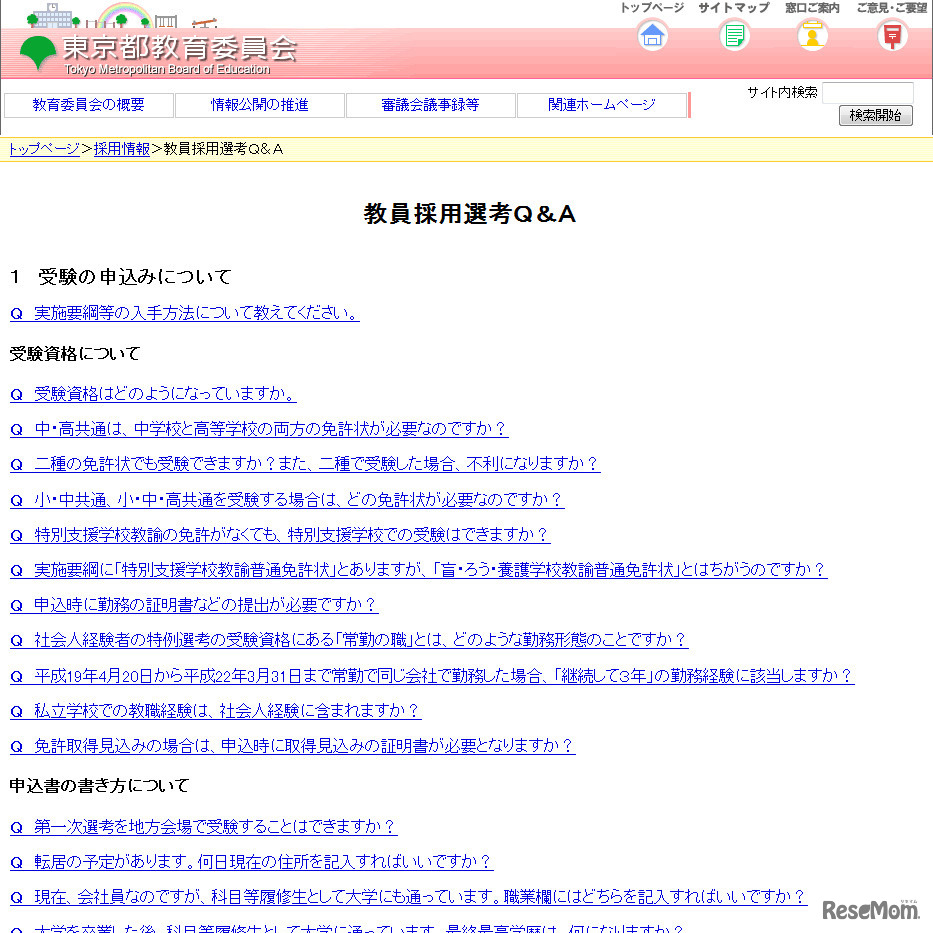 教員採用選考Q＆A