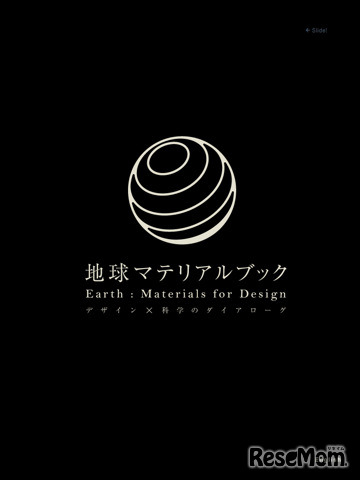 地球マテリアルブック デザイン×科学のダイアローグ