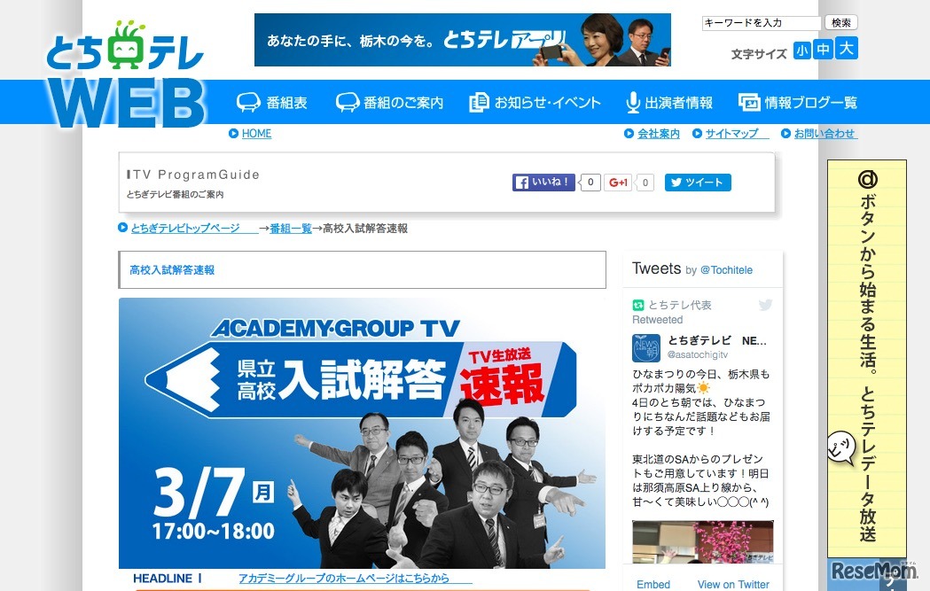 とちぎテレビ「ACADEMY・GROUP TV 県立高校入試解答速報」