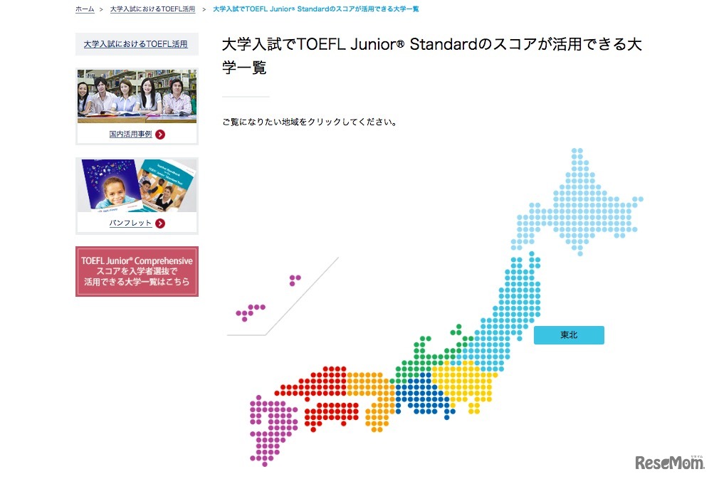 大学入試でTOEFL Junior Standardのスコアが活用できる大学一覧