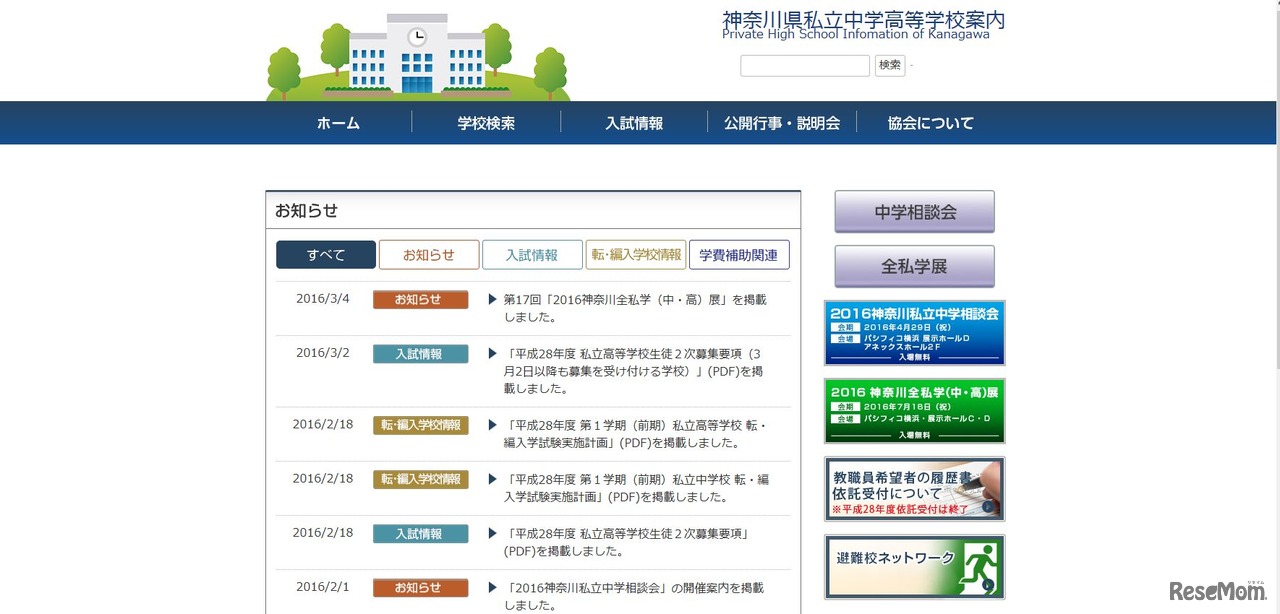 神奈川県私立中学高等学校協会