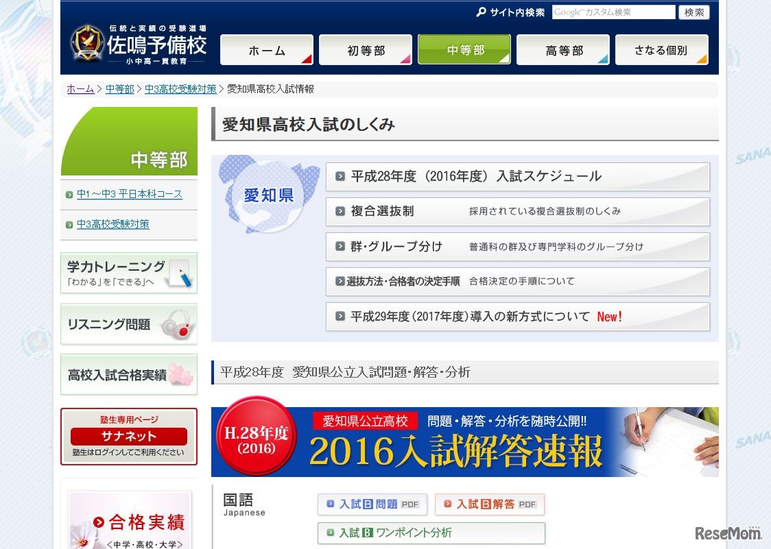 佐鳴予備校「平成28年度　愛知県公立入試問題・解答・分析」