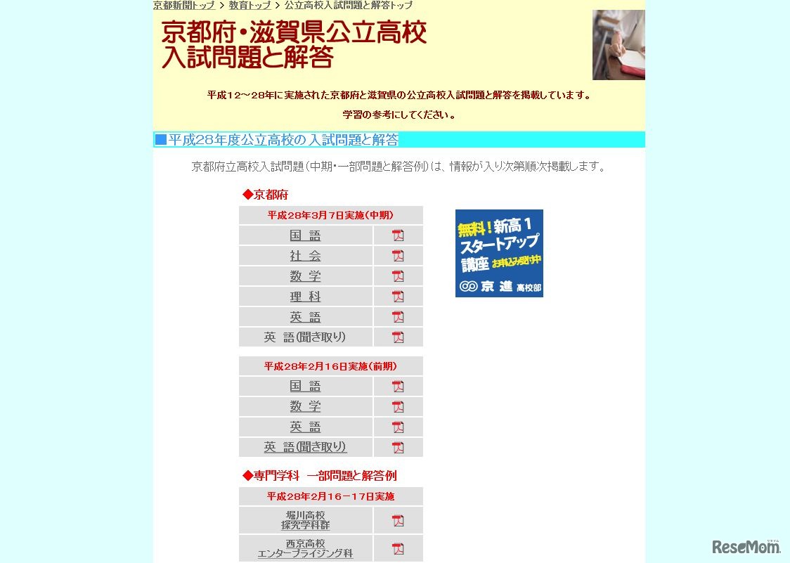 京都新聞　平成２８年度公立高校の入試問題と解答
