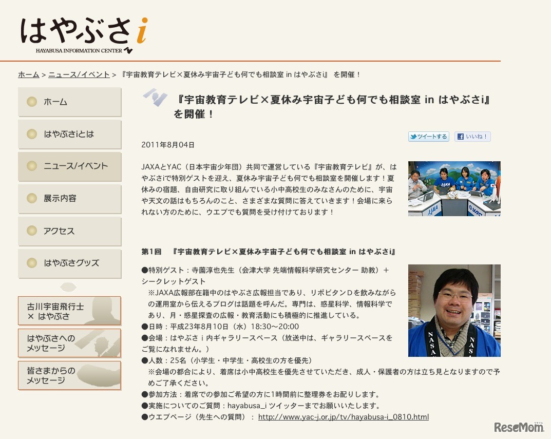 宇宙教育テレビ×夏休み宇宙子ども何でも相談室inはやぶさiを開催