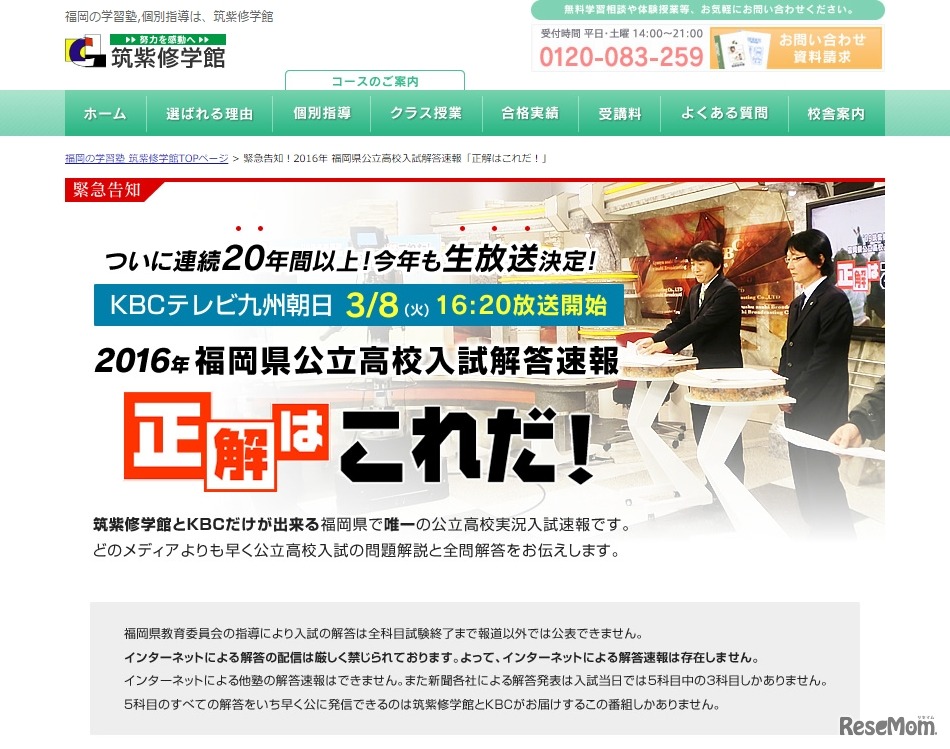 2016年 福岡県公立高校入試解答速報「正解はこれだ！」
