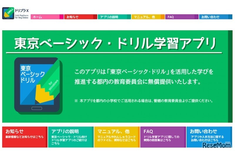 東京ベーシック・ドリル学習アプリ