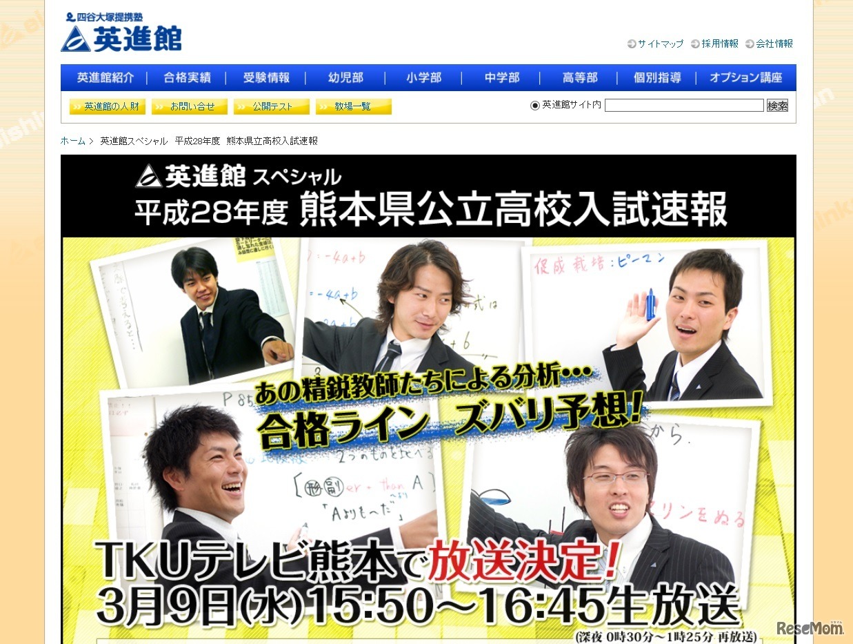 英進館スペシャル　平成28年度熊本県公立高校入試速報（TKUテレビ熊本）