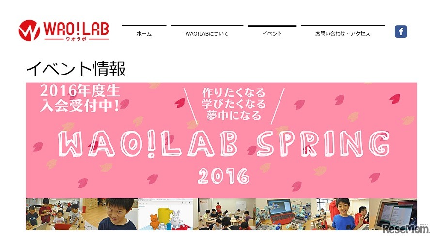 春の特別講座「WAO！LAB SPRING 2016」