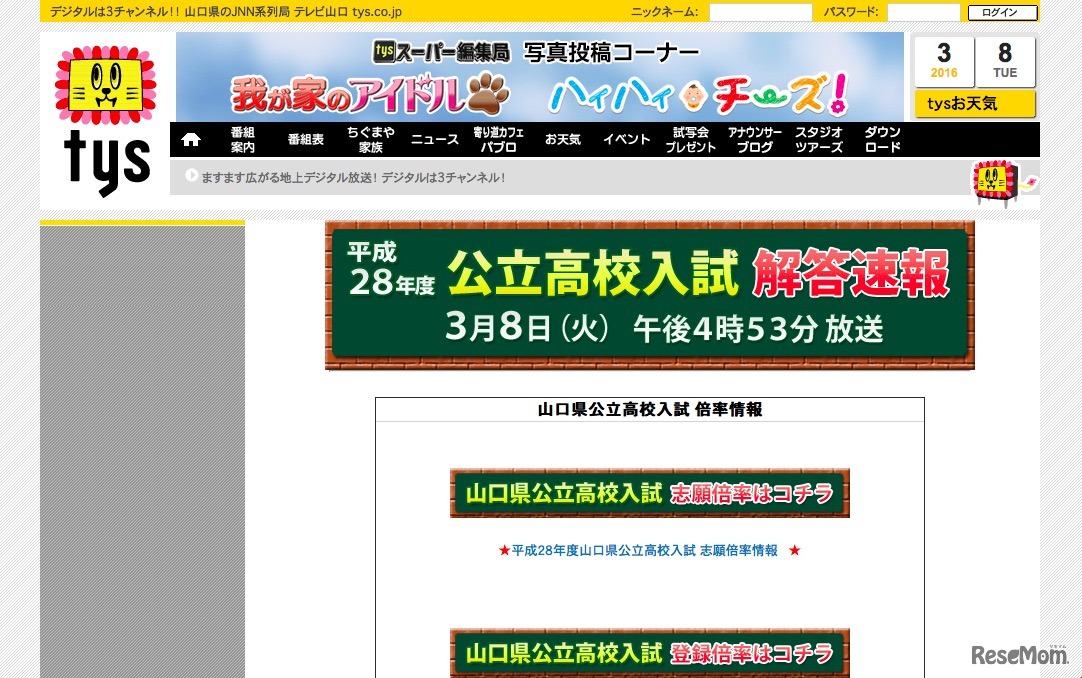 tysテレビ山口「平成28年度 公立高校入試解答速報」