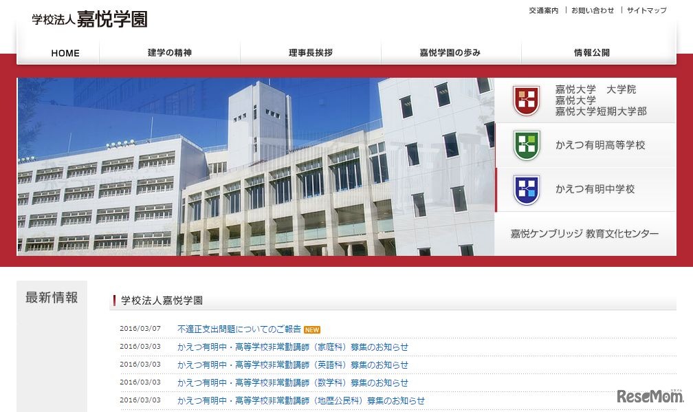 嘉悦学園
