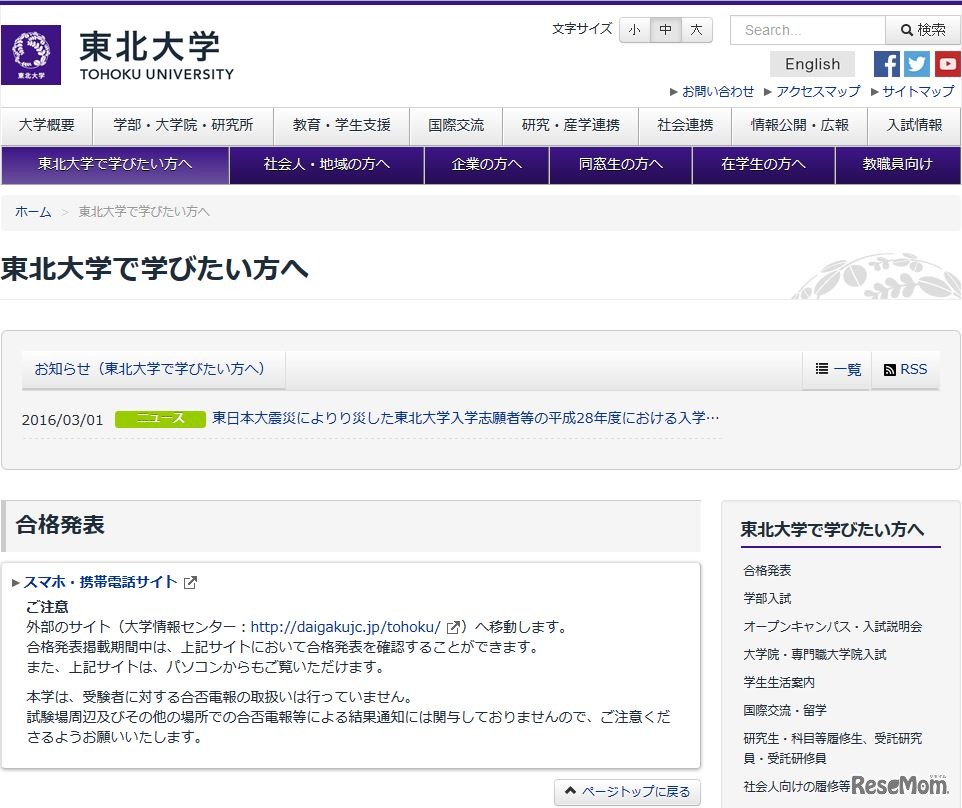 東北大学「合格発表のスマホ・携帯サイトなど」